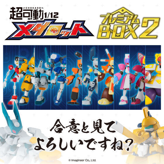 予約開始】11月24日 「超可動 1/12 メダロット プレミアムBOX２【早期購入特典付き】」: KirinStation