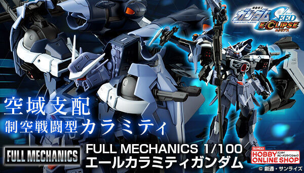 【予約開始】12月1日 「FULL MECHANICS 1/100 エールカラミティガンダム【2次：2022年6月発送】 『機動戦士ガンダムSEED  ECLIPSE』」: KirinStation