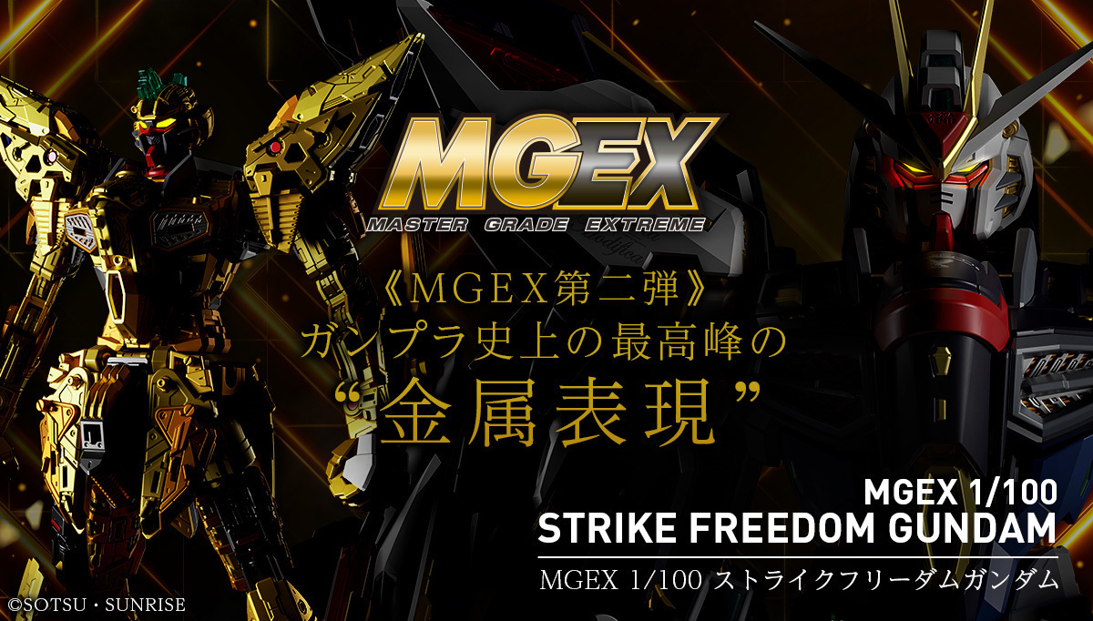 新着情報】2月19日 「MGEX 1/100 ストライクフリーダムガンダム」発売