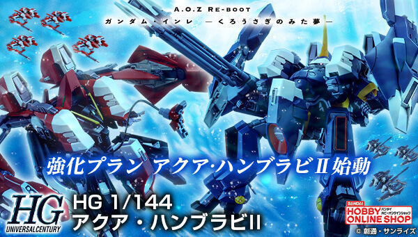 予約開始】3月9日 「ＨＧ 1/144 アクア・ハンブラビＩＩ ティターンズ仕様 (A.O.Z RE-BOOT版)」「ＨＧ 1/144 アクア・ ハンブラビＩＩ (A.O.Z RE-BOOT版)」: KirinStation