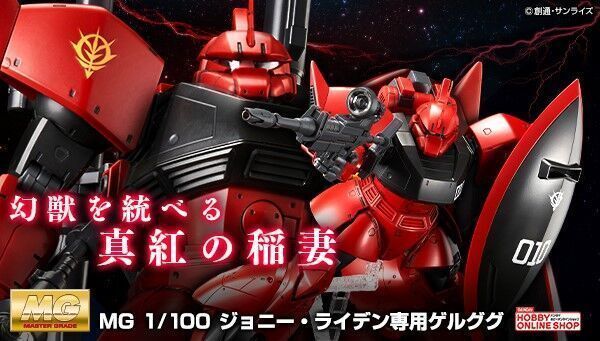 予約開始】4月7日 「ＭＧ 1/100 ジョニー・ライデン専用ゲルググ【２次