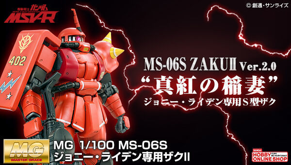 予約開始】4月3日 「ＭＧ 1/100 MS-06S ジョニー・ライデン専用ザクII