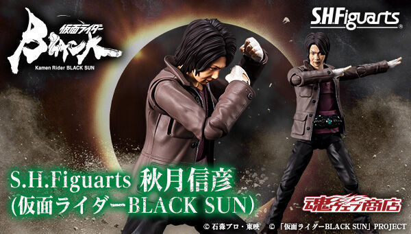 予約開始】4月21日 「S.H.Figuarts 秋月信彦（仮面ライダーBLACK SUN