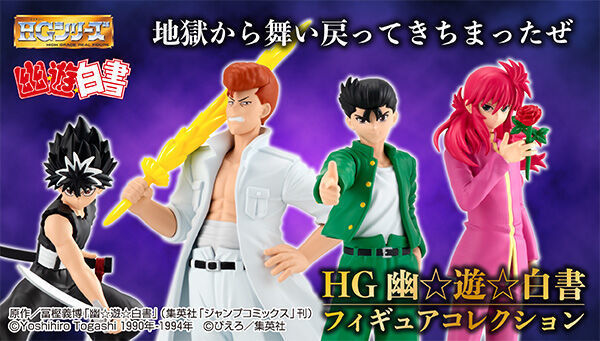 予約開始】5月19日 「HG 幽☆遊☆白書 フィギュアコレクション