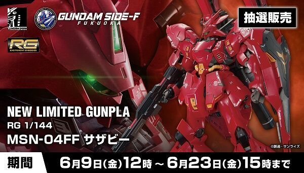 受付開始】6月9日 「【抽選販売】ＲＧ 1/144 ＭＳＮ－０４ＦＦ