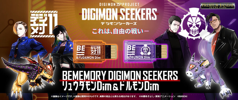 予約開始】6月26日 「BEMEMORY DIGIMON SEEKERS リュウダモンDim