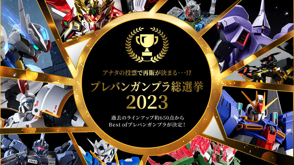 新着情報】7月24日 「プレバンガンプラ総選挙2023」開催！【ＭＧ/ＲＧ