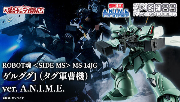 予約開始】7月28日 「ROBOT魂 ＜SIDE MS＞ MS-14JG ゲルググJ（タグ