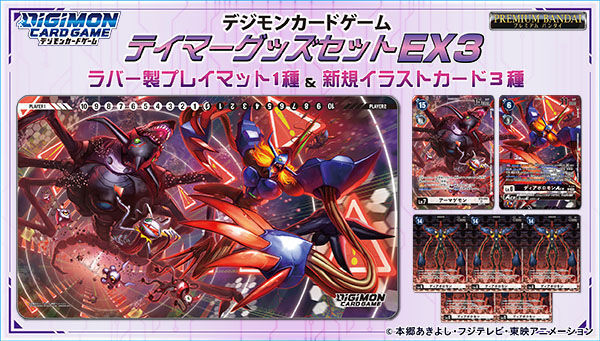 予約開始】7月28日 「デジモンカードゲーム テイマーズグッズセットEX3