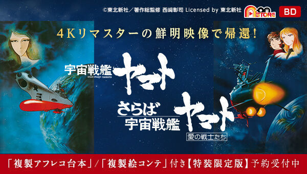 予約開始】8月7日 「宇宙戦艦ヤマト 劇場版 4Kリマスター (4K ULTRA HD 