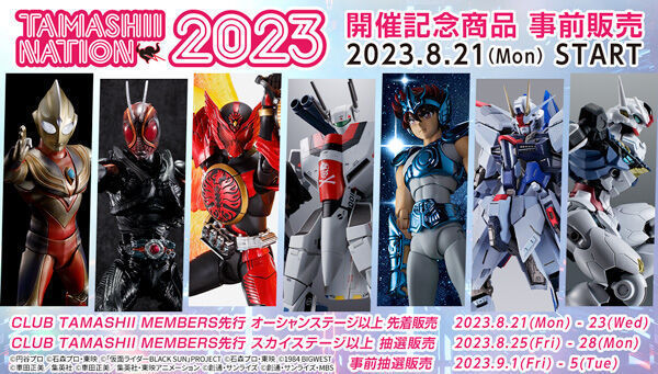 予約開始】8月21日 『TAMASHII NATION 2023 開催記念商品』「S.H.