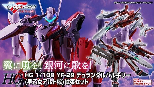 予約開始】9月28日 「ＨＧ 1/100 ＹＦ－２９ デュランダルバルキリー(早乙女アルト機)拡張セット【２次：２０２４年１月発送】」『劇場版マクロスF  ～サヨナラノツバサ～』: KirinStation