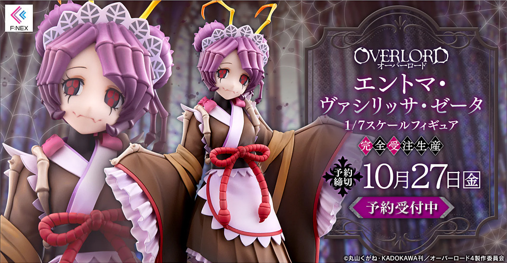 予約開始】8月30日 「オーバーロード エントマ・ヴァシリッサ 予約開始】8月30日 「オーバーロード エントマ・ヴァシリッサ