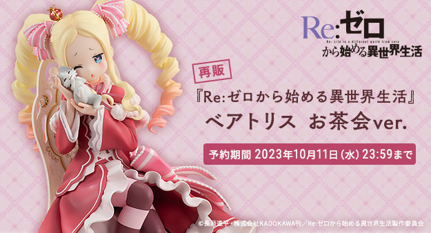 予約開始】8月31日 「KDcolle 『Re：ゼロから始める異世界生活』ベアトリス お茶会ver. 1/7 完成品フィギュア（再販）[KADOKAWA]」:  KirinStation