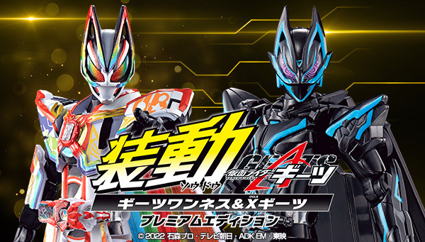 予約開始】9月3日 「装動 仮面ライダーギーツ ギーツワンネス&Xギーツ