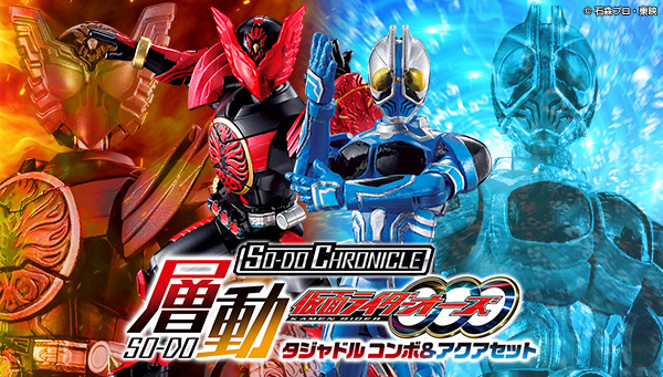 予約開始】9月3日 「SO-DO CHRONICLE 仮面ライダーオーズ タジャドル