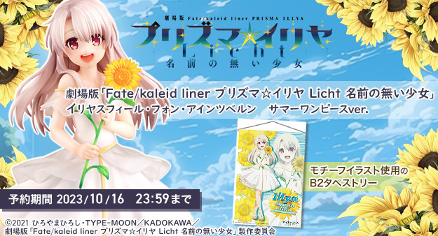 予約開始】9月5日 「KDcolle 劇場版『Fate/kaleid liner プリズマ☆イリヤ Licht 名前の無い少女』イリヤ  サマーワンピースver. 1/7 フィギュア[KADOKAWA]」: KirinStation