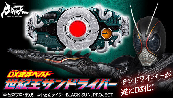 予約開始】9月8日 「仮面ライダーBLACK SUN DX変身ベルト 世紀王サン