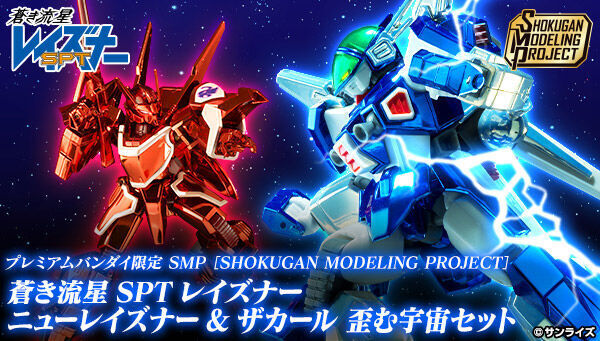 予約開始】9月22日 「SMP [SHOKUGAN MODELING PROJECT]蒼き流星