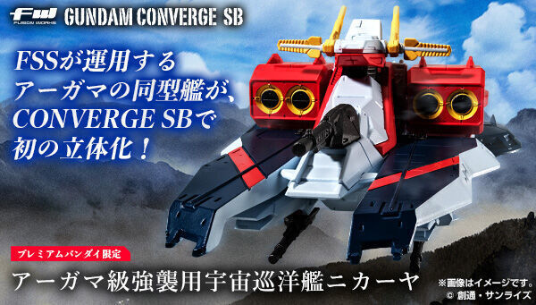 予約開始】9月26日 「FW GUNDAM CONVERGE SB アーガマ級強襲用宇宙