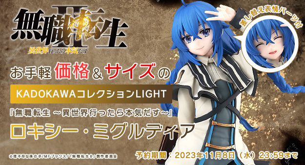 予約開始】9月29日 「KDcolle KADOKAWAコレクションLIGHT 無職