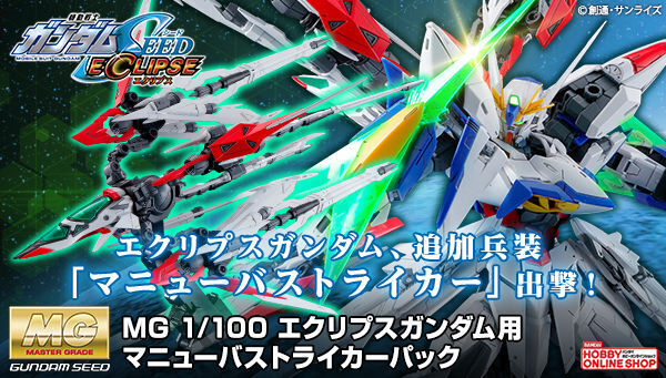 予約開始】10月6日 「ＭＧ 1/100 エクリプスガンダム用 マニューバ