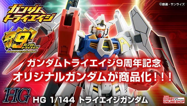 予約開始】10月10日 「ＨＧ 1/144 トライエイジガンダム【再販