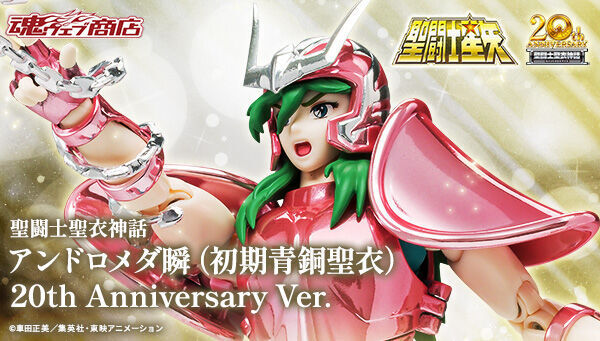 聖闘士聖衣神話 アンドロメダ瞬(初期青銅聖衣)20th Anniversary 聖闘士聖衣神話 アンドロメダ瞬(初期青銅聖衣)20th Anniversary