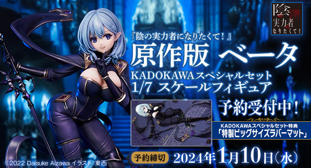 予約開始】10月18日 「KDcolle 『陰の実力者になりたくて