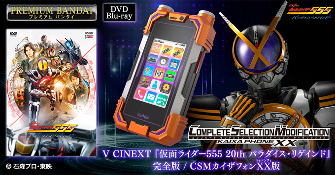 予約開始】10月20日 「【Blu-ray】仮面ライダー555 20th パラダイス・リゲインド 完全版（CSMカイザフォンXX付属）」:  KirinStation