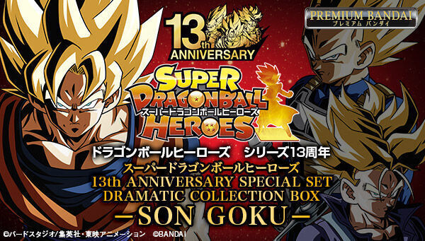 予約開始】10月23日 「スーパードラゴンボールヒーローズ 13th