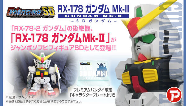 予約開始】10月26日 「ジャンボソフビフィギュアSD RX-178 SD