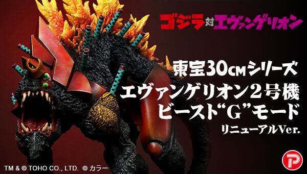 予約開始】10月27日 「ゴジラ対エヴァンゲリオン 東宝30cm 2号機