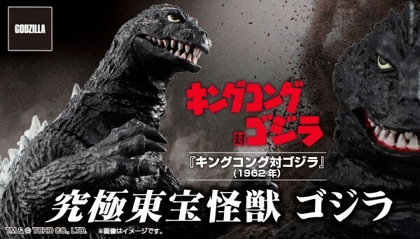 予約開始】11月2日 「究極東宝怪獣 ゴジラ 1962」: KirinStation