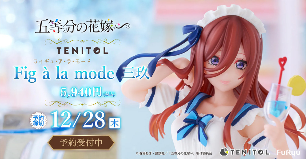 予約開始】11月16日 「TENITOL Fig a la mode 五等分の花嫁∽ 三玖 完成品フィギュア[フリュー]」: KirinStation