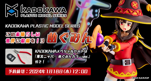 予約開始】12月4日 「KADOKAWA PLASTIC MODEL SERIES 「この素晴らしい