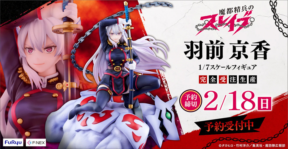 羽前京香 ランジェリーstyle 1/7スケールフィギュア 魔都精兵のスレイブ 予約開始】12月10日 「魔都精兵のスレイブ 羽前京香 1/7 完成品