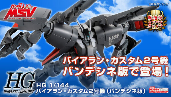 予約開始】12月18日 「ＨＧ 1/144 バイアラン・カスタム２号機 