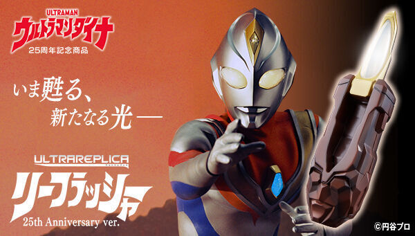 予約開始】12月27日 「【限定販売】ウルトラマンダイナ ウルトラレプリカ リーフラッシャー25th Anniversary  ver.（再販）[バンダイ]」: KirinStation