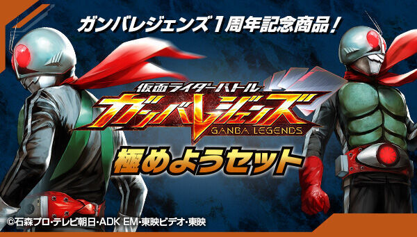 予約開始】1月11日 「仮面ライダーバトル ガンバレジェンズ 極め