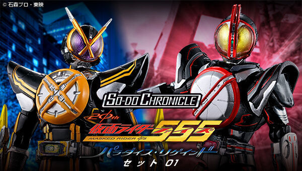 予約開始】2月2日 「SO-DO CHRONICLE 仮面ライダー555 20th パラダイス