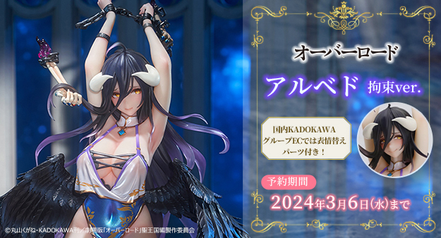オーバーロード アルベド 拘束ver. KDcolle 1/7 完成品フィギュア