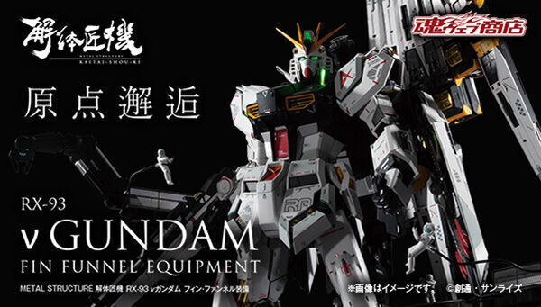 受付開始】2月14日 「【抽選販売】METAL STRUCTURE 解体匠機 RX-93 νガンダム フィン・ファンネル装備」『機動戦士ガンダム  逆襲のシャア』: KirinStation