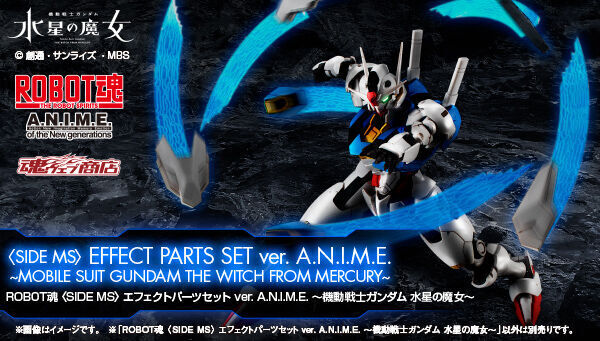 予約開始】2月22日 「ROBOT魂 ＜SIDE MS＞ エフェクトパーツセット ver. A.N.I.M.E. ～機動戦士ガンダム  水星の魔女～」『機動戦士ガンダム 水星の魔女』: KirinStation