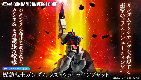 予約開始】3月29日 「FW GUNDAM CONVERGE CORE 機動戦士ガンダム ラストシューティングセット【プレミアムバンダイ限定】」:  KirinStation