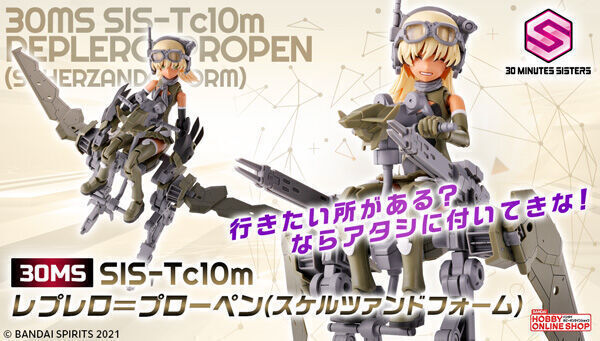 【30MS】レプレロ=プローペン 他まとめ売り 予約開始】4月3日 「30MS SIS-Tc10m レプレロ=プローペン(スケルツァン