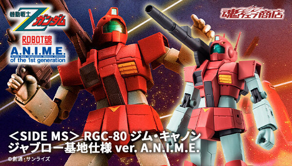 予約開始】4月5日 「ROBOT魂 ＜SIDE MS＞ RGC-80 ジム・キャノン ジャブロー基地仕様 ver. A.N.I.M.E.」『機動戦士Z ガンダム』: KirinStation