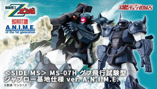 1円〜 ROBOT魂 機動戦士Zガンダム グフ飛行試験型 ジャブロー