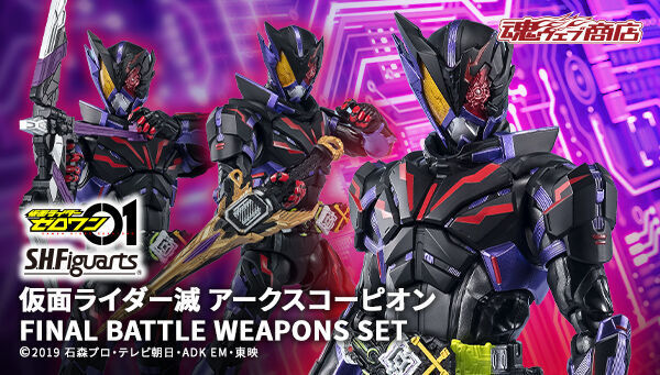 予約開始】4月12日 「S.H.Figuarts 仮面ライダー滅 アークスコーピオン FINAL BATTLE WEAPONS SET」『 仮面ライダーゼロワン』: KirinStation