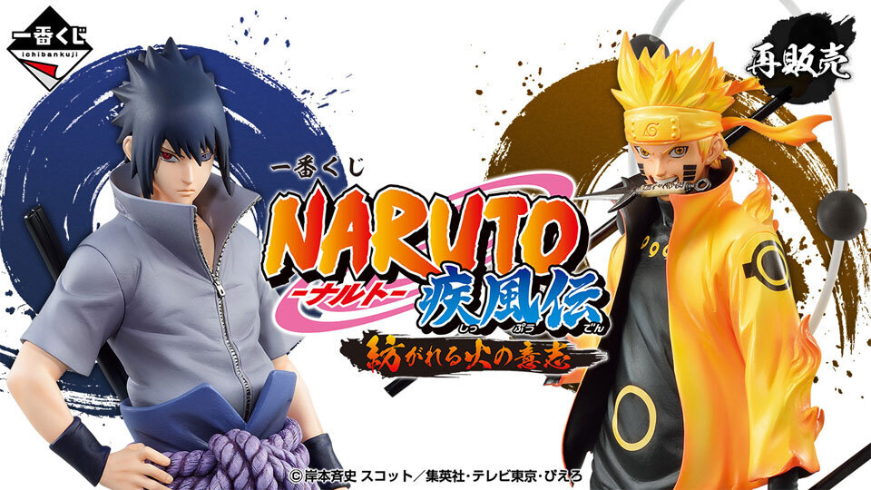 販売開始】4月30日 「一番くじ NARUTO-ナルト- 疾風伝 紡がれる火の意志」（一番くじONLINE）: KirinStation